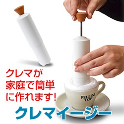 クレマメーカー クレマイージー 泡だて器 ミルク泡立て器 カプチーノ カフェラテに おいしいクレマが30秒で 電池要らず カフェ