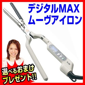 ハーシーデジタルMAXムーヴアイロン 銅合金製特殊金メッキ ヘアーアイロン セラミックヒーターヘアアイロン