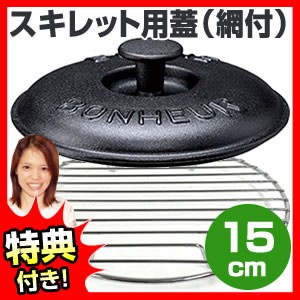 スキレット用蓋 15cm (網付) スキレットフライパン スキレットカバー スキレットふた フライパンふた 燻製調理 鉄鋳物 スキュ