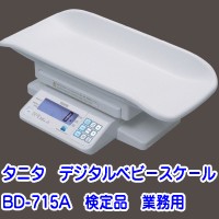 [月/入荷]特典【送料無料+お米＋ポイント】 TANITA デジタルベビースケール 業務用検定品 BD-715A タニタ 赤ちゃん体重