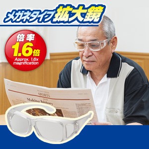 メガネタイプ拡大鏡 倍率1.6倍 両手が使えて視野も広い 男女兼用 眼鏡無しでもかけられる 眼鏡タイプ拡大鏡