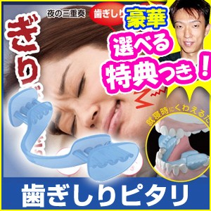 歯ぎしりピタリ 歯ぎしり対策マウスピース 特典【5種から選ぶ景品+ポイント+】 男女兼用フリーサイズ