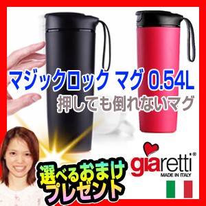 マジックロックマグ 0.54L 倒れないマグカップ 特典【送料無料+選べる景品+ポイント】 タンブラー 強力吸盤マグボトル 押し