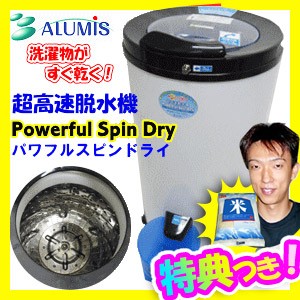 ALUMIS アルミス 超高速脱水機 パワフルスピンドライ APD-6.0 小型脱水器 特典【送料無料+お米】 簡易脱水機 コン