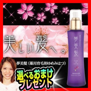 薬用 夢美髪 150ml ゆめみはつ 特典【送料無料+選べる景品】 男女兼用 ヘアケア 頭皮ケア スカルプケア センブリエキ