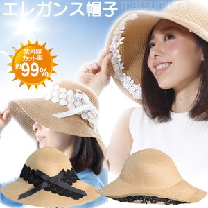 エレガントレース帽子 エレガンス帽子 送料無料+お米  紫外線カット率約99％ オシャレな小顔シルエット 選