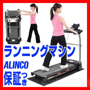 ALINCO アルインコ AFR1115 ランニングマシン1115 電動ルームランナー ルームウォーカー AFR-1115