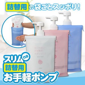 スリムna詰替用お手軽ポンプA-02 袋のまま入れるだけ 詰め替え用ポンプ 詰替ディスペンサー スリムな詰替用お手軽ポンプA-02