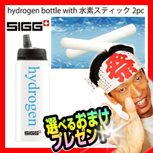 SIGG Hydrogen Bottle with 水素スティック 2pc 水素水ボトル スティック2本付 水素ウォーター