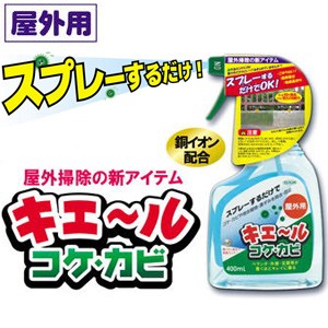 キエールコケカビ 屋外用 400ml コケ取りスプレー カビ取りスプレー 銅イオン配合 キエルコケカビ