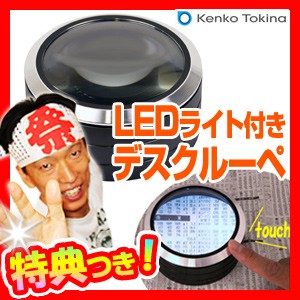 ケンコー 置いて使うLED付き卓上拡大鏡 KDL-903OG デスクルーペ ライト付き卓上ルーペ