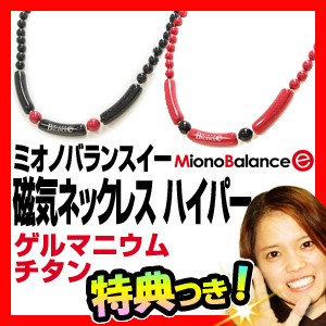 ミオノバランスイー 磁気ネックレス ハイパー Miono Balance E HYPER