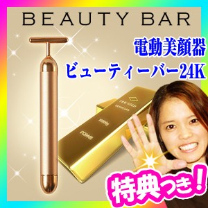 電動美顔器 ビューティーバー24K BEAUTYBAR 純金ヘッド 毎分6000回の美振動 美顔機 日本製 純金美顔機