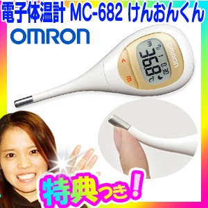 OMRON オムロン 電子体温計 MC-682 けんおんくん デジタル体温計 ベビー体温計 検温君 赤ちゃん体温計