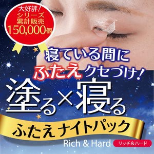 ふたえナイトパック リッチ＆ハード 15ｇ  に変更 ふたえクセづけ 二重まぶた 二重瞼 二重ナイトパック