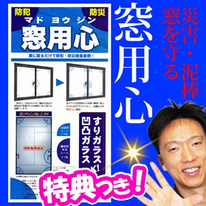 窓用心 ５点貼り付けシート 特許取得済 防犯グッズ 窓ガラス 防犯フィルム 窓用心 防災 ガラス 防犯対策窓用フィルム ５点貼り付けシート