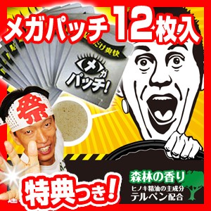 メガパッチ お得12枚入り 目がパッチ 貼るだけ 眠気対策 爽快リフレッシュ 4時間持続 眠気覚まし 運転 勉強 会議 仕事 眠気防止 12回分 