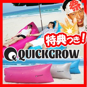 インフレタブルベッド クイックグロー QUICK GROW ポンプ不要 エアベッド エアソファ キャンプ 海水浴 アウトドア 簡易ベッド エアーベッ