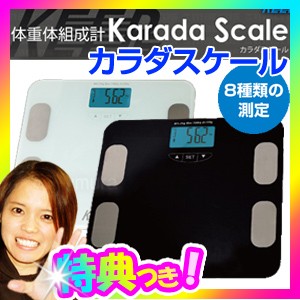 体重体組成形 カラダスケール MEHR-10 Karada Scale デジタル体脂肪計 デジタル体重計 8種類の計測 体重 体