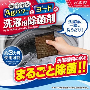 Agパワーとヨードの洗濯用除菌剤 洗濯物と一緒に洗うだけ 銀イオン配合 ヨード配合 日本製 ヨード洗濯用除菌剤