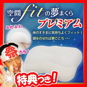 【選ぶ景品付き】 空間fitの夢まくらプレミアム 夢マクラ 空間フィットの夢まくらプレミアム ゆめまくら 低反発まくら ふわふわ もちもち