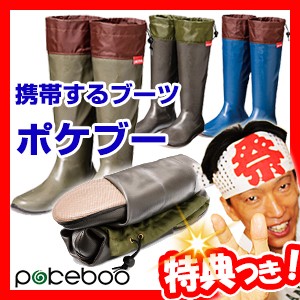 携帯するブーツ ポケブー pokeboo レインブーツ 防水雨靴 たたんで軽量コンパクト ラバーブーツ ロングブーツ 長靴 長 