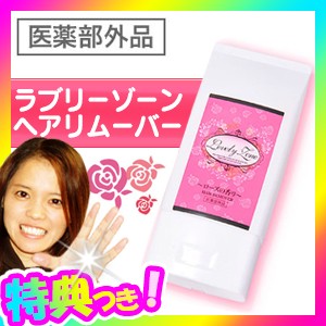 ラブリーゾーン ヘアリムーバー 120g ビキニライン専用エピクリーム 医薬部外品 薬用除毛クリーム 日本製 スキンケア 毛の