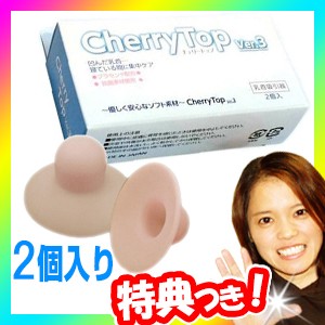 チェリートップ3 バストトップ吸引器 2個入り CherryTop Ver.3 日本製 乳首吸引器 バストトップ吸出 陥没乳首ケア バストケア ちくび吸引