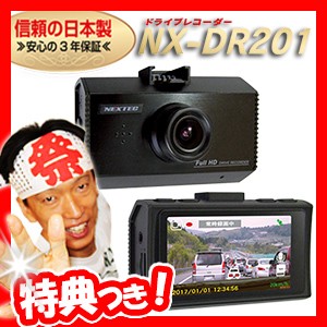200万画素 Full HD ドライブレコーダー NX-DR201 ドライブカメラ 車載カメラ 事故記録カメラ 日本製 メーカー3年保証 ドラレコ NXDR201