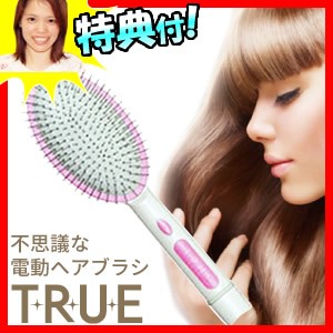 特典【送料無料+お米＋ポイント】 トゥルーブラシ TRUE 電動ヘアブラシ 姫系カラーがかわいい 