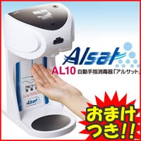 特典【お米＋ポイント】 自動手指消毒器  アルサット AL10 自動手洗い器 手をかざすと自動でアルコールが噴射！ノータッ