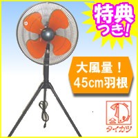 特典【送料無料+お米＋ポイント】 工業扇風機の老舗 タイカツ 三脚スタンド型工業扇 HX-450 工業扇風機 業務用扇風機 