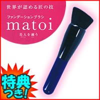 特典【お米＋ポイント】 ファンデーションブラシ matoi マトイ まとい 化粧ブラシ フェイスブラシ 熊野筆 薄付きでナ