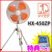 特典【送料無料+お米+ポイント】 タイカツ 三脚スタンド型工場扇 HX-450ZP 全閉式 工業扇風機の老舗 鯛勝産業 業務用