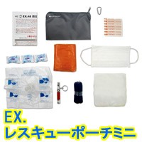 [月/入荷]防災セット ＥＸ.レスキューポーチミニ 救急セット ＥＸシリーズ 最低限の12種類の必需品をミニポーチにセット 非常用