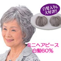 ミニヘアピース 2個組 部分かつら  白髪60％人毛 女性用カツラ ヘアピース 部分カツラ