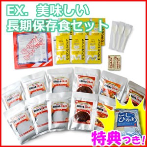 [月/入荷]EX,美味しい長期保存食　3特典【送料無料+お米+ポイント】　長期保存食・日本の味　EX美味しい長期保存食