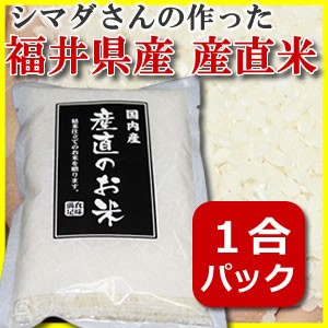 産直米 マツムラ×シマダさんが作ったコラボ 福井県産 お米 1合パック ギフト 内祝い プレゼント キャンプ に おこめ 精米