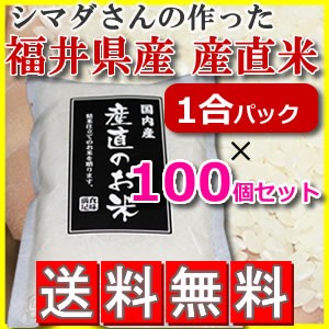 産直米 マツムラ×シマダさんが作ったコラボ 福井県産 お米 1合 ×100個 ギフト 内祝い プレゼント キャンプ に おこめ 精