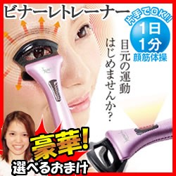 フェイレッチ ビナーレトレーナー 美顔機 あてるだけの 眼筋エクササイズ 目元マッサージ器