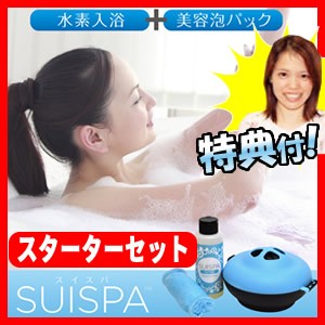 水素バス SUISPA スイスパ スターターセット 3回分 バブルバス 香る泡の水素バス 水素風呂 水素水 水素浴 水素風呂 水素発生器 水素入浴