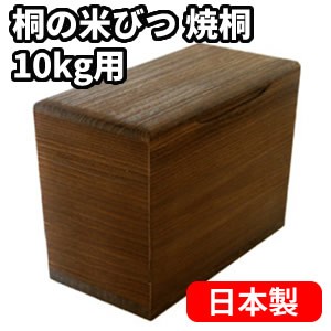 [月/入荷]桐の米びつ 10kg用 焼桐 日本製 桐米びつ 桐製米びつ 3952 株式会社留河 米櫃 お米 ライスストッカー