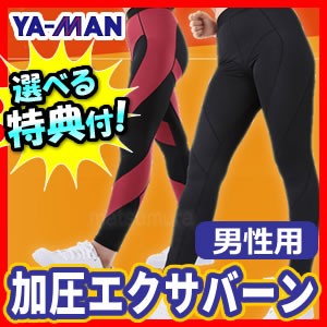 加圧エクサバーン 男性用 ヤーマン  加圧パンツ 加圧スパッツ 保温 補整 エクサシェイプパンツ