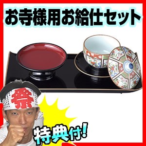 お寺様用お給仕セット 仏事用お給仕セット お寺さん 月参り 月命日 檀家 お坊さん 月忌法要 お寺さん おもてなし 日本 