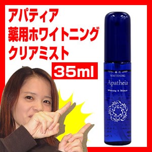 アパティア 薬用ホワイトニングクリアミスト 35ml 医薬部外品 Apatheia アパティア クリアミスト 薬用クリア