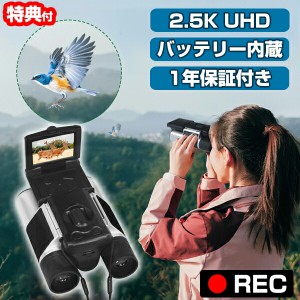 【選ぶ景品付き】 録画ができる双眼鏡DX DX-R01 デジタル双眼鏡 ビデオカメラ 望遠 倍率10倍 2.5k UHD 1080p FHD 高画質 microSD USB充電