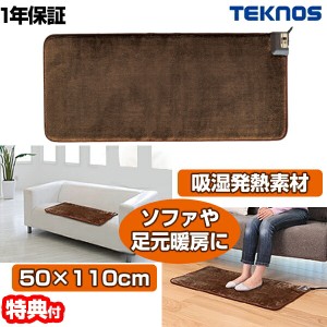 【選ぶ景品付き】 テクノス ホットマットマイヤー 50×110cm EC-K5012RH 吸湿発熱素材 電気カーペット 椅子ヒーター 足