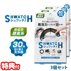 3個セット シュワッチ 油溶かし キッチン汚れ用 あぶら溶かし 浸け置き洗浄剤 浸け置き洗い 油汚れ用洗剤 油汚れ キッチン汚れ 浸け置き 