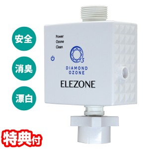 【選ぶ景品付き】 ニューエレゾン 全自動洗濯機用オゾン水生成器 New ELEZONE EW-11 New ELEZONE オゾン水生成器 オゾン水 洗濯機 エレゾ