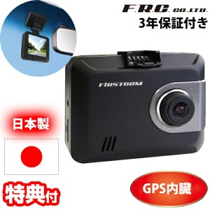 F.R.C.ドライブレコーダー FC-DR205SPLUS プラス 日本製 GPS内臓 STARVIS搭載 HDR フルHD 200万画素 ドラレコ ドライブカメラ 車載カメラ